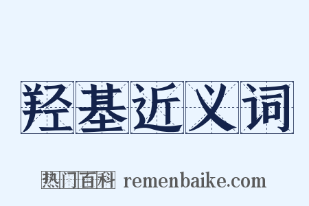 羟基近义词是什么意思的图片